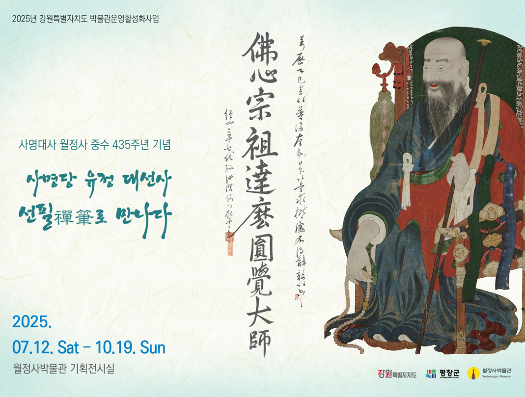 사명당 유정 대선사, 선필禪筆로 만나다.